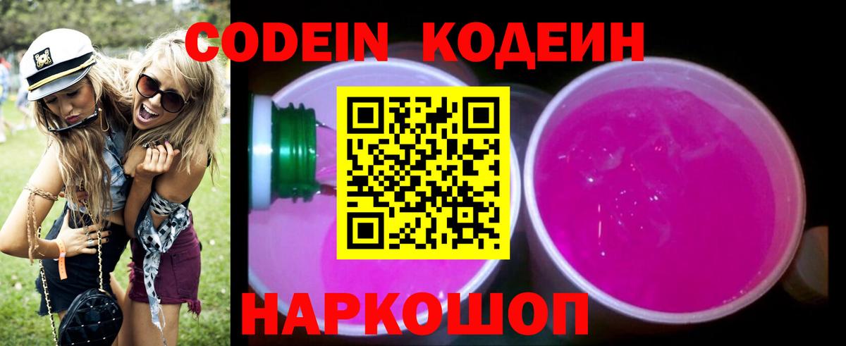 Codein напиток Lean (лин) Лыткарино