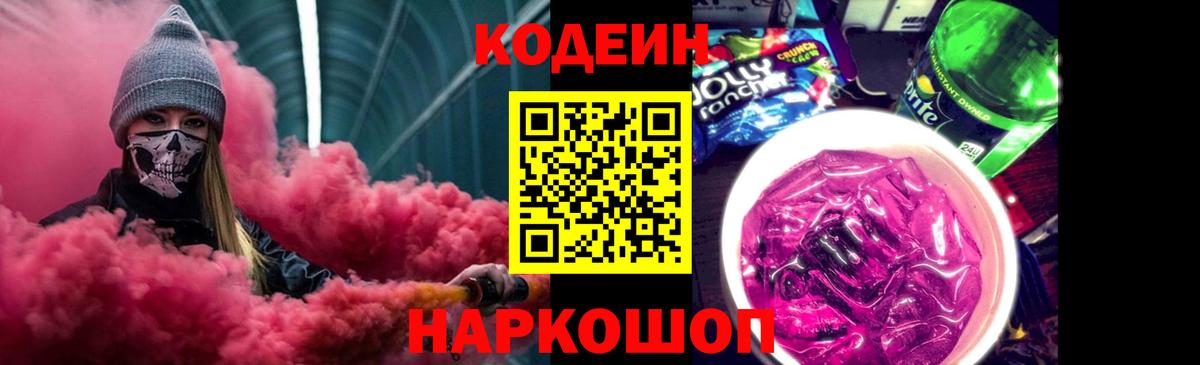 Лыткарино  Codein Purple Drank  Вход с VPN 